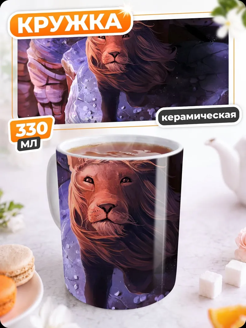 Кружка керамическая Лев на скале