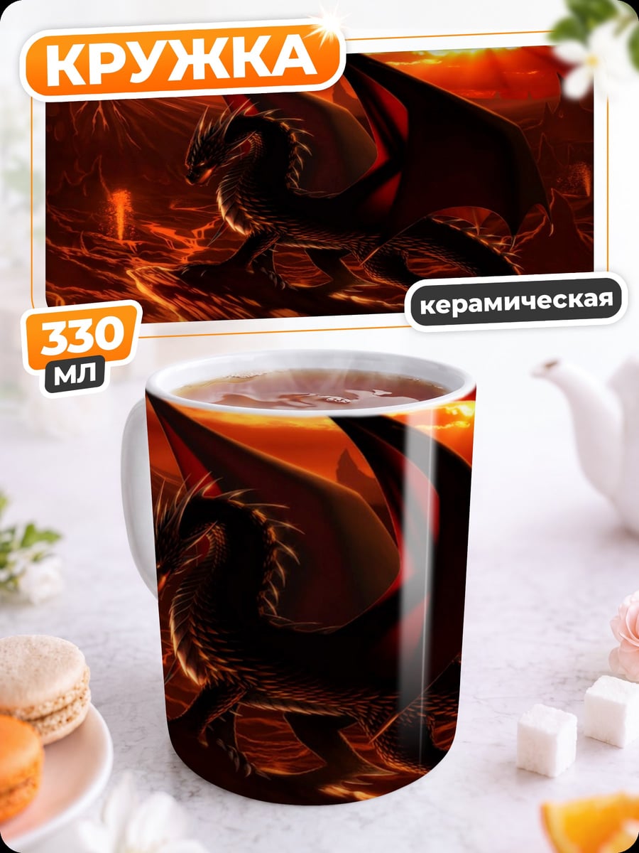Кружка керамическая Дракон в огне