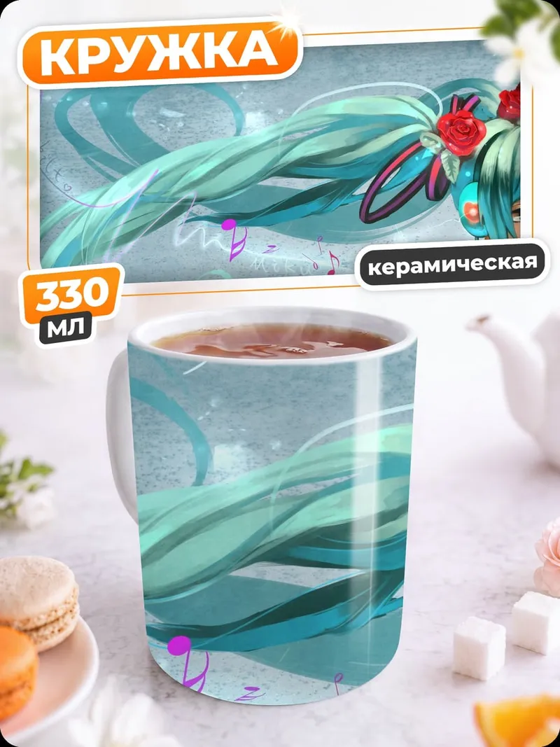 Кружка керамическая Мику поющая звезда