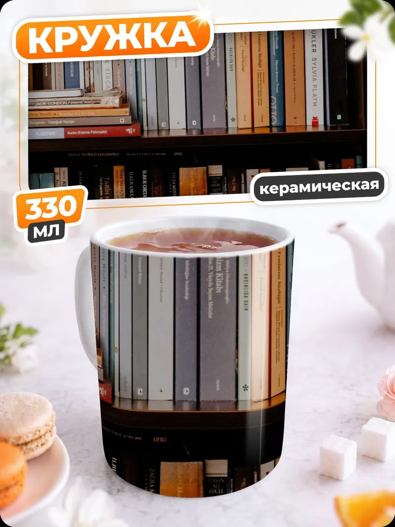 Кружка керамическая Книжная полка мудрости