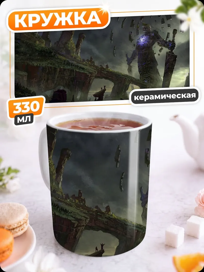 Кружка керамическая Гигантский страж
