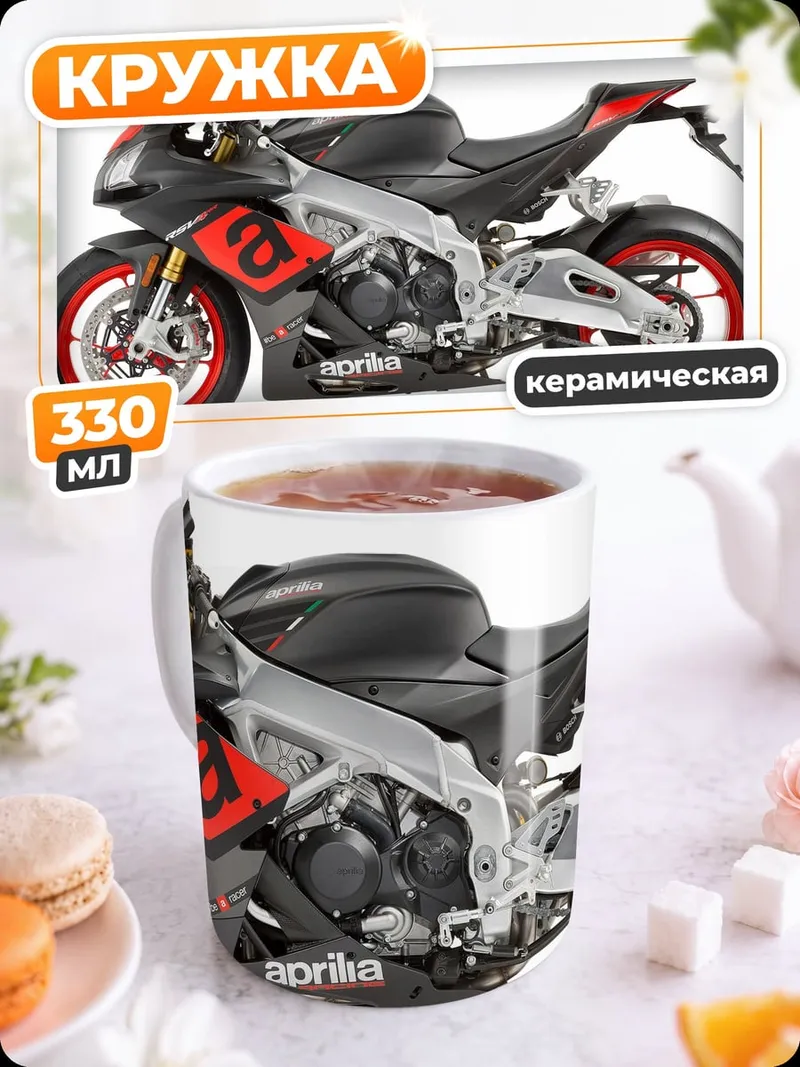 Кружка керамическая Спортивный мотоцикл Aprilia