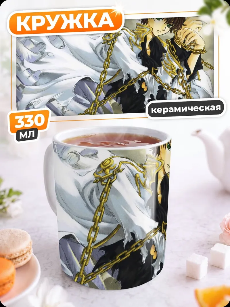 Кружка керамическая аниме парень цепи