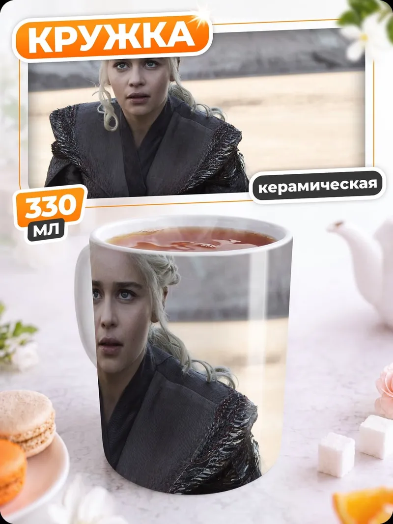 Кружка керамическая дейенерис бурерожденная