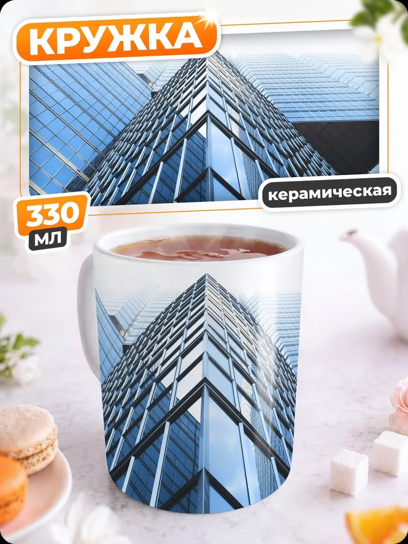 Кружка керамическая стеклянный небоскреб