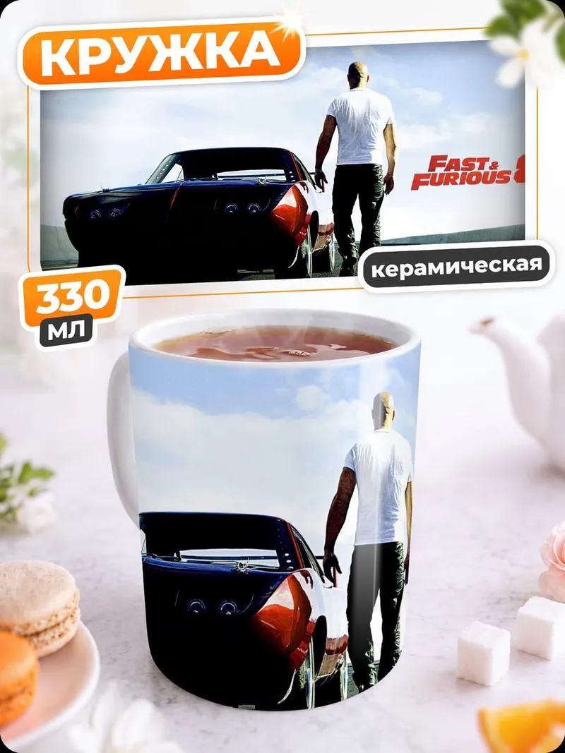 Кружка керамическая Форсаж 6