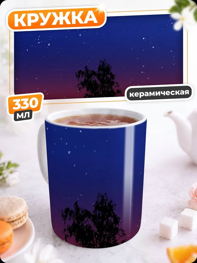 Кружка керамическая Дерево под звёздами