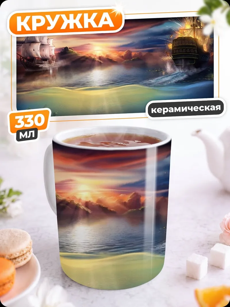 Кружка керамическая Пираты в шторме