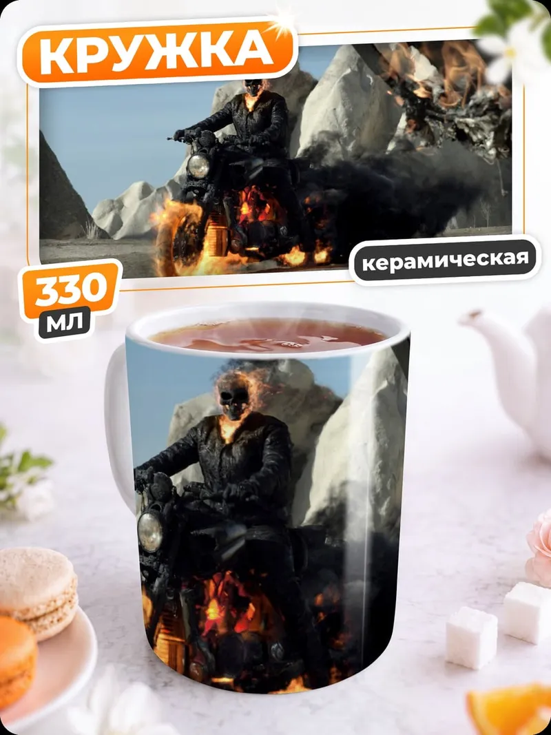 Кружка керамическая Призрачный гонщик