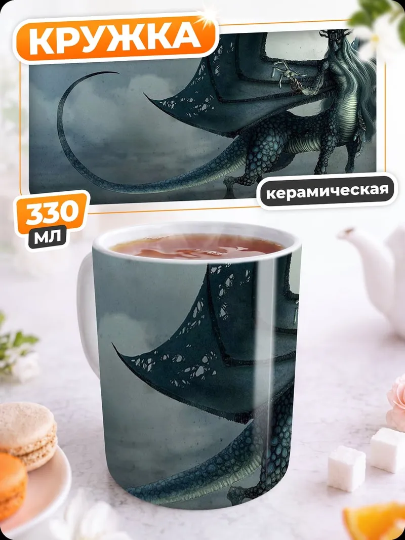 Кружка керамическая Крылатый зверь