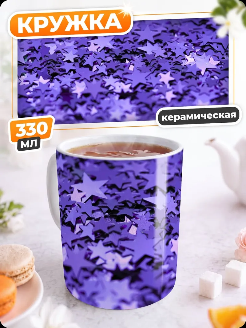 Кружка керамическая Фиолетовые звёзды блеск