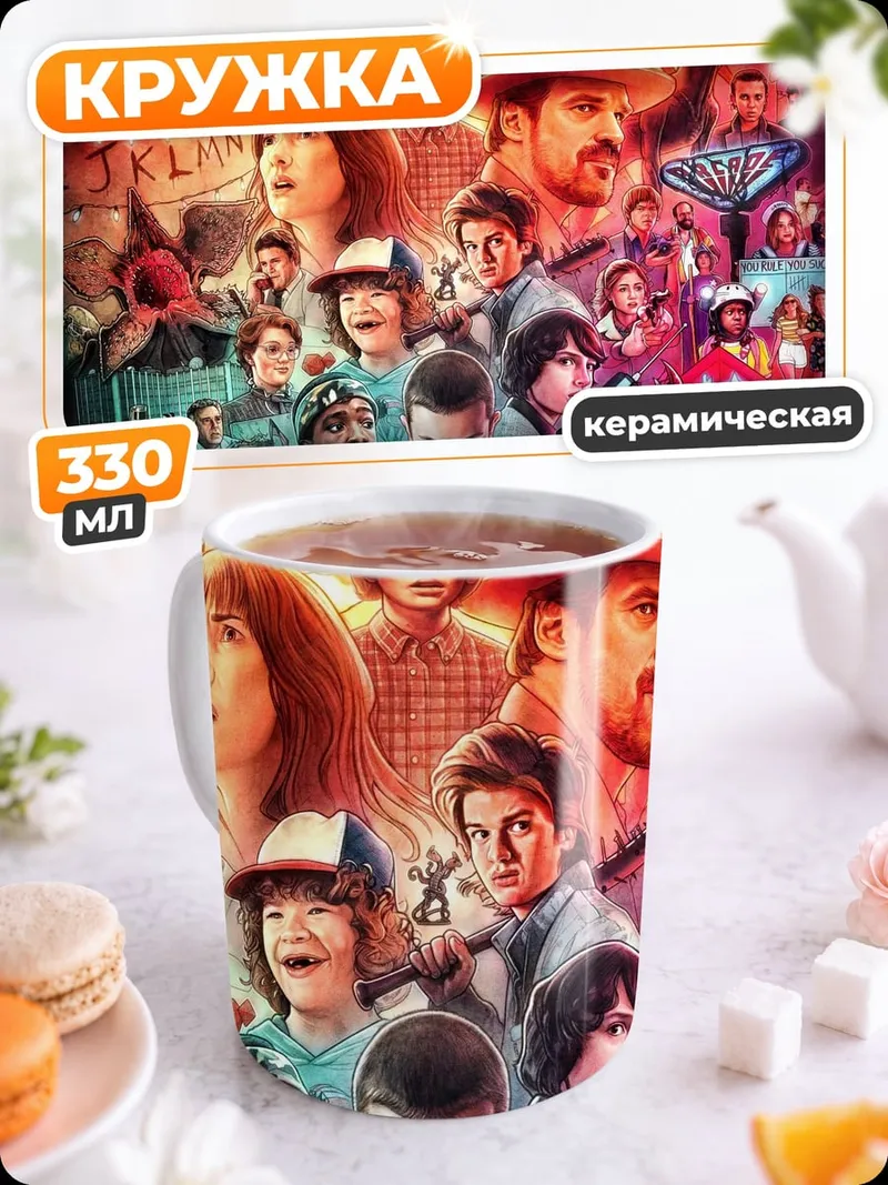 Кружка керамическая Очень странные дела