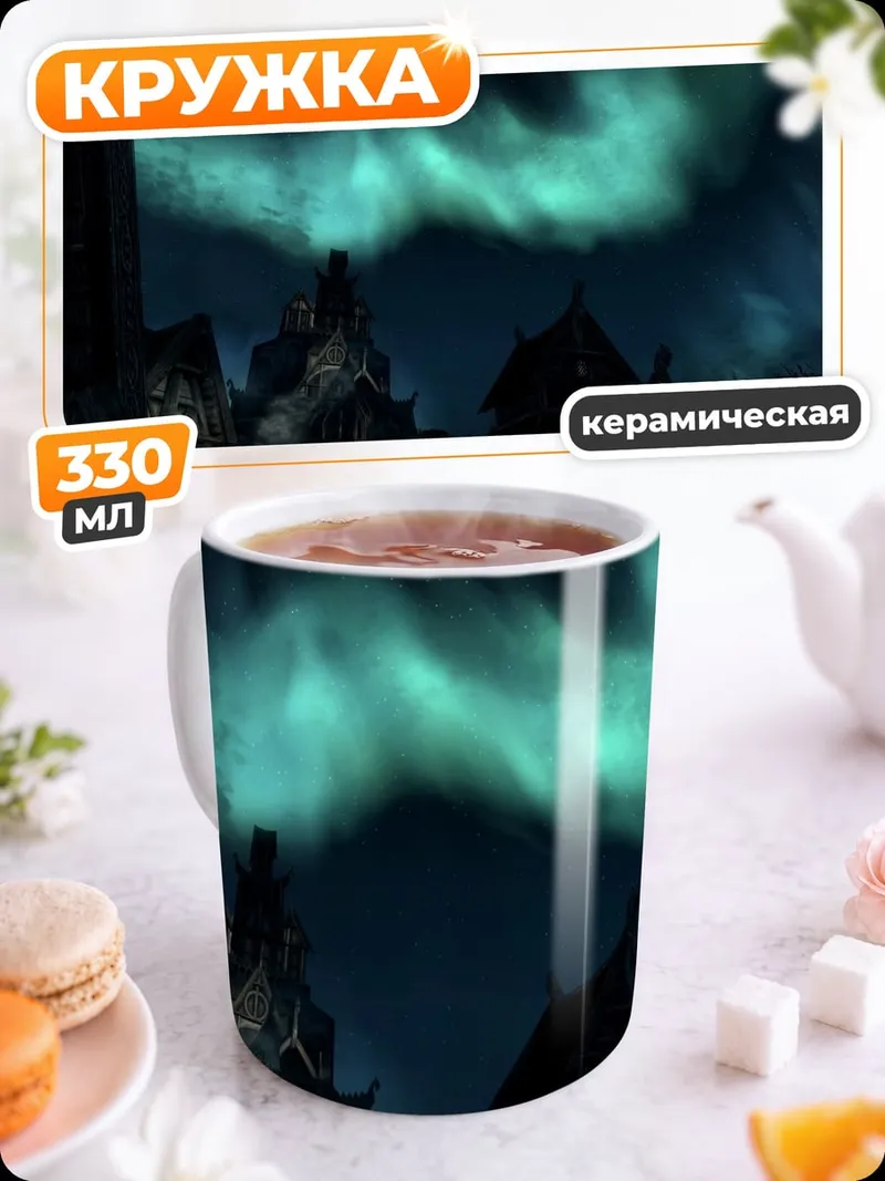 Кружка керамическая Северное сияние над городом