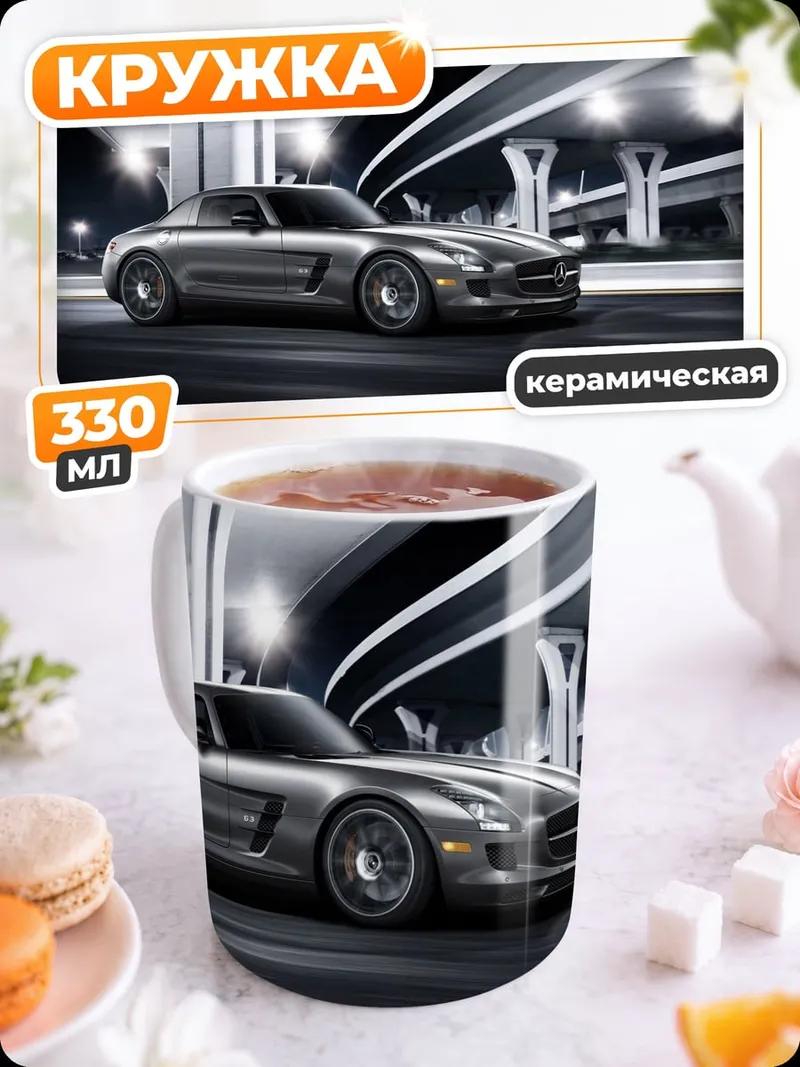 Кружка керамическая Серебристый Mercedes SLS