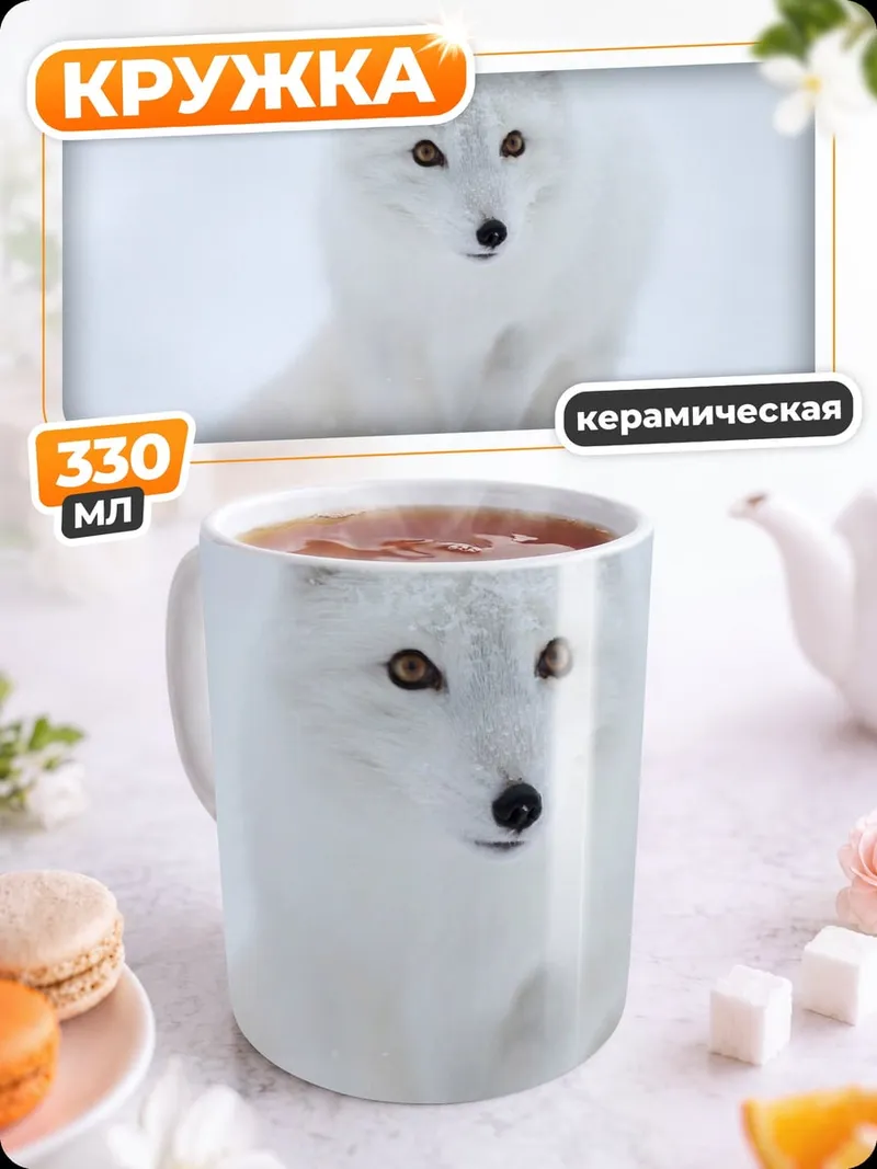 Кружка керамическая Белый песец в снегу