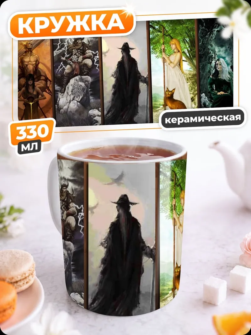 Кружка керамическая фэнтези персонажи