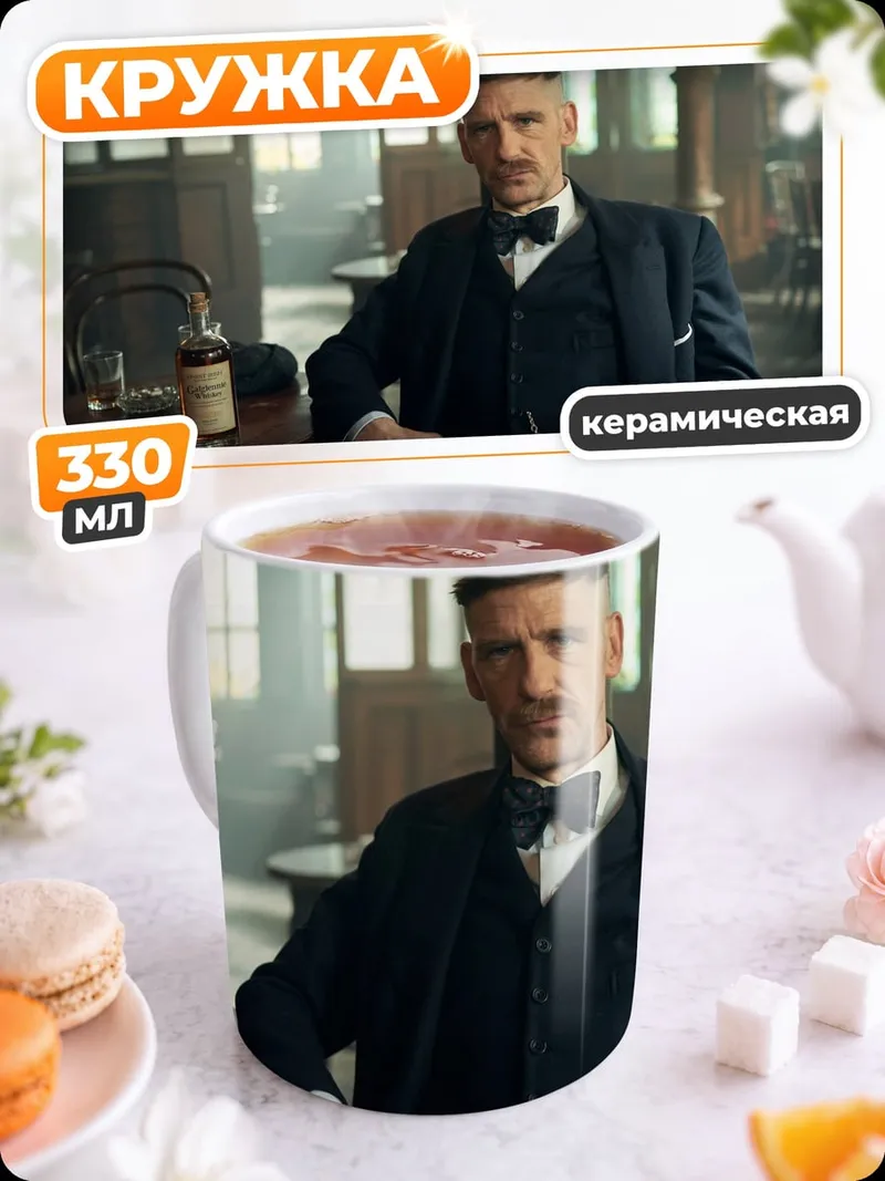 Кружка керамическая Томми Шелби