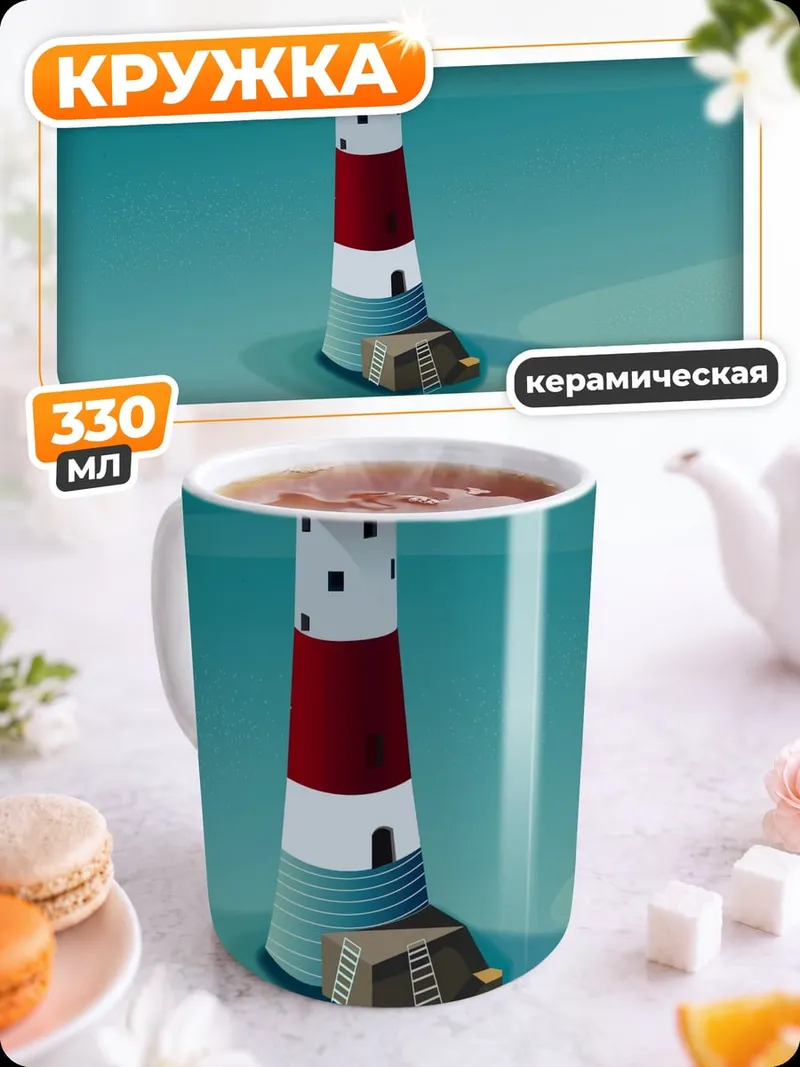 Кружка керамическая красный маяк