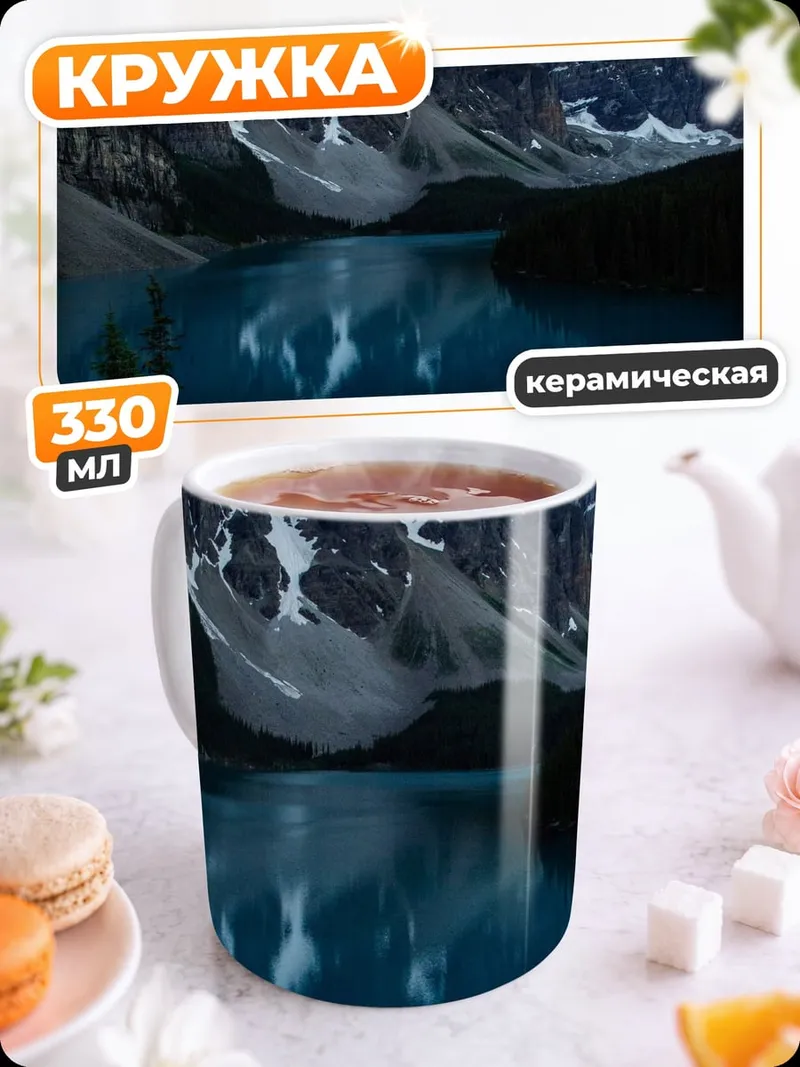 Кружка керамическая Горное озеро рассвет