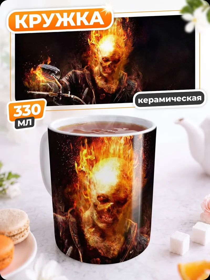 Кружка керамическая призрачный гонщик