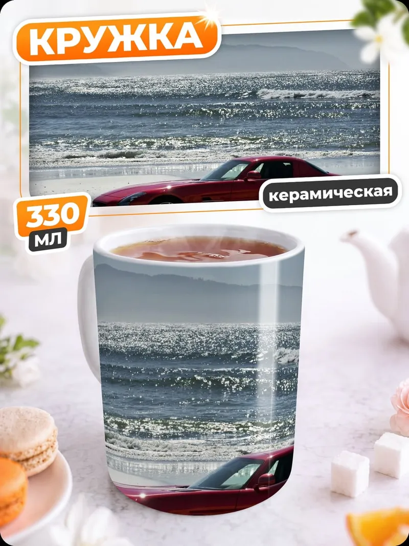 Кружка керамическая Красный спорткар у океана