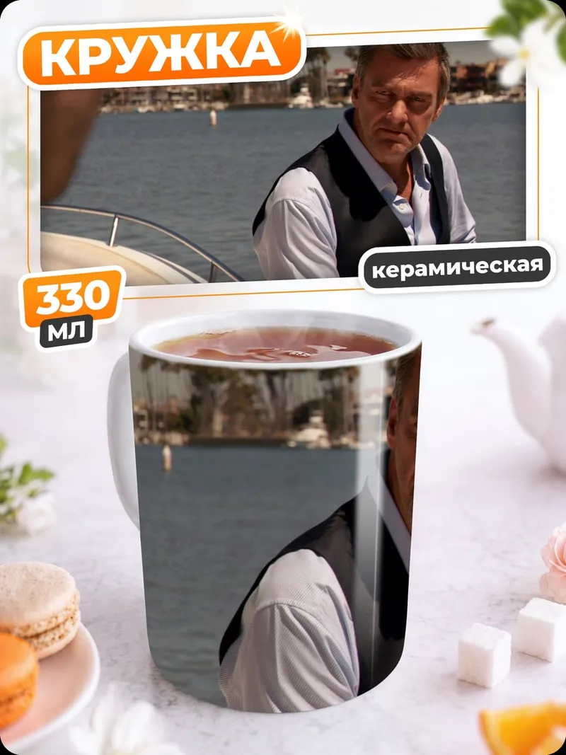 Кружка керамическая Мужчина на яхте