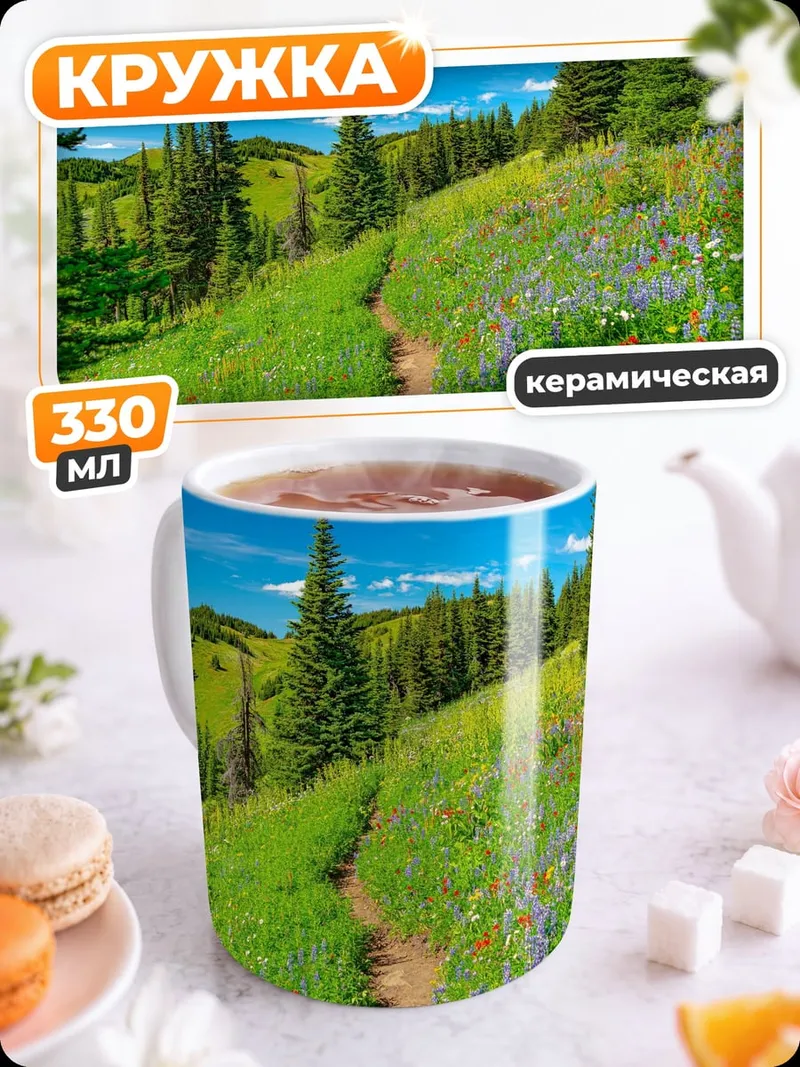 Кружка керамическая Летняя горная тропа