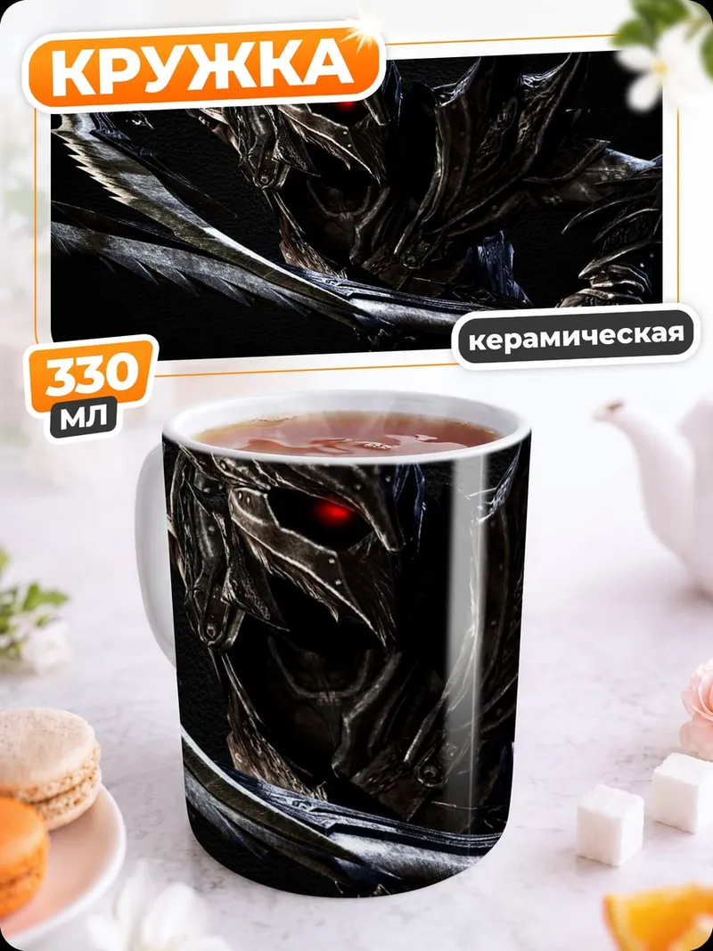 Кружка керамическая Алдуин Дракон Тьмы