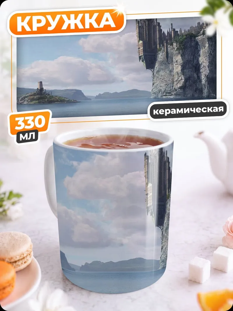 Кружка керамическая Затерянный Город Гор