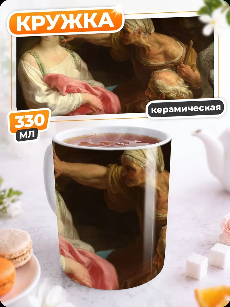 Кружка керамическая Старая Женщина Обманщица