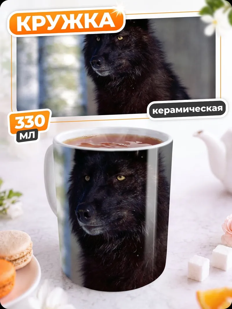 Кружка керамическая Черный Волк Зимы