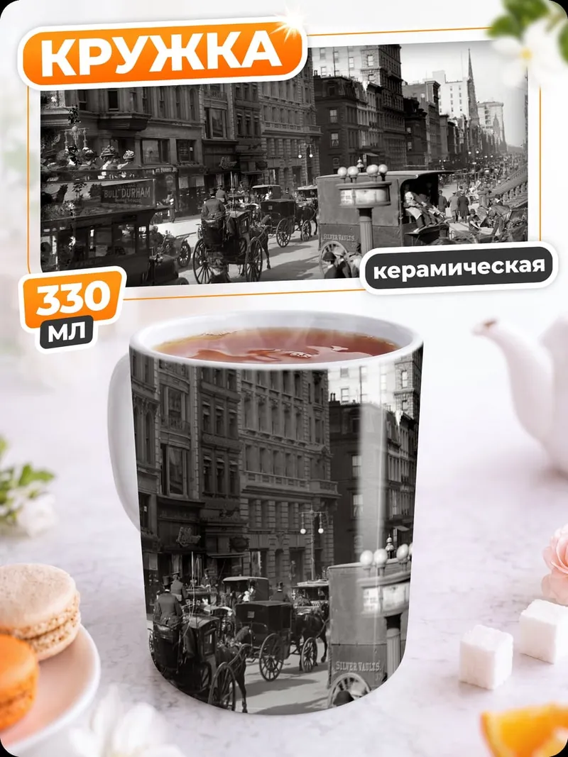 Кружка керамическая Нью-Йорк Начало Века
