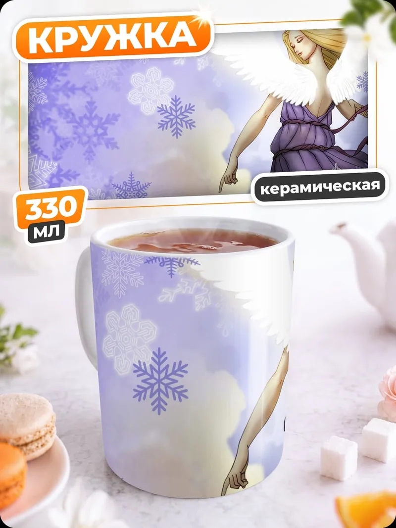 Кружка керамическая Ангел Снежных Узоров