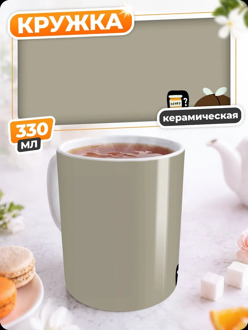 Кружка керамическая Милый коричневый зверек