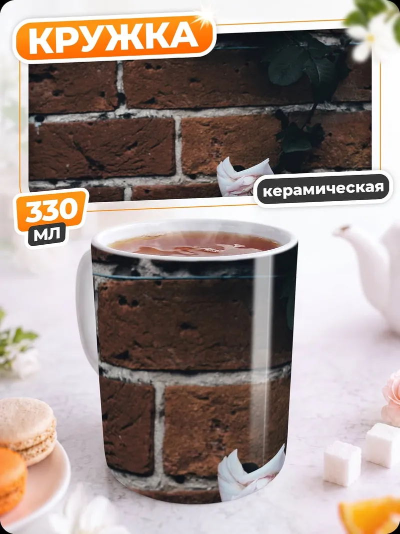 Кружка керамическая Роза на кирпичной стене