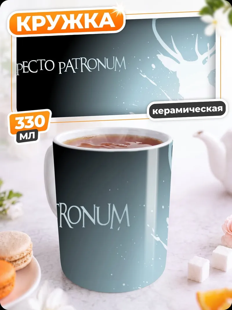 Кружка керамическая Экспекто Патронум