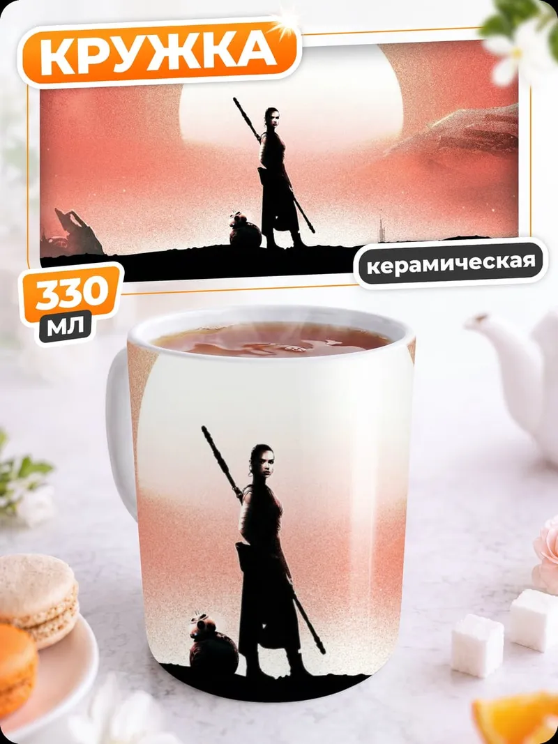 Кружка керамическая Звездные войны Рей
