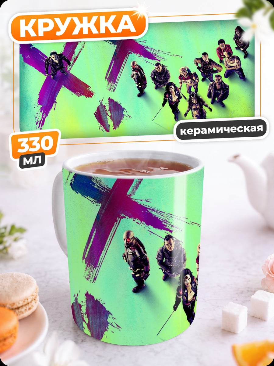 Кружка керамическая Отряд самоубийц
