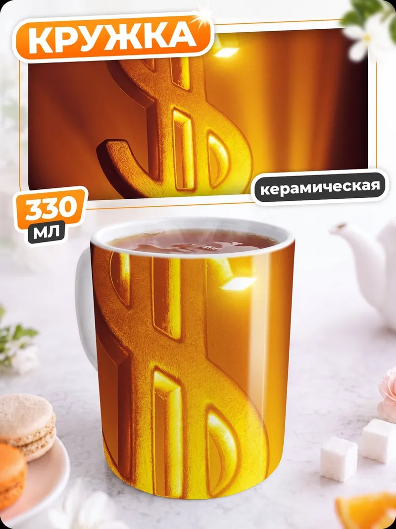 Кружка керамическая Золотой знак доллара