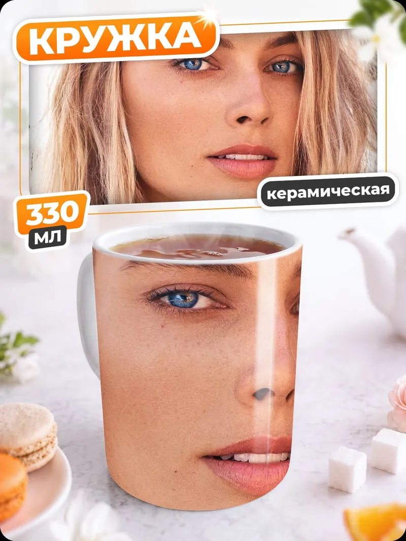 Кружка керамическая Портрет Марго Робби