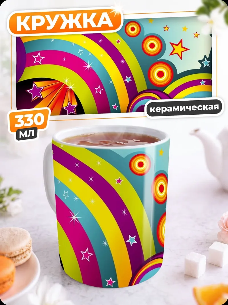Кружка керамическая Радужные круги и звезды