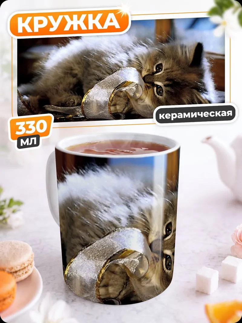 Кружка керамическая Пушистый котенок играет