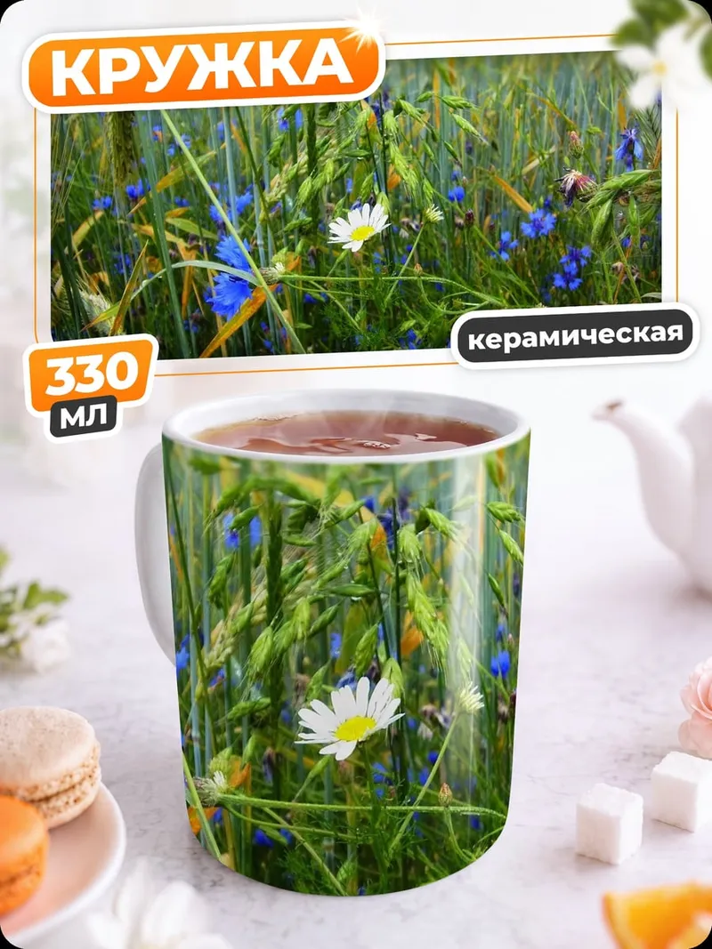 Кружка керамическая Поле с цветами