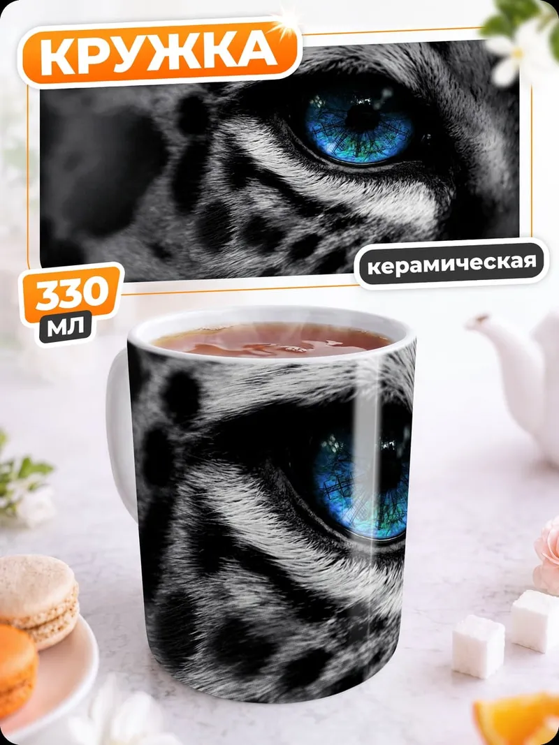 Кружка керамическая снежный барс