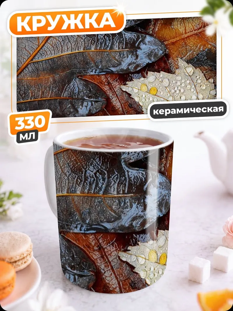 Кружка керамическая Осенние листья с каплями