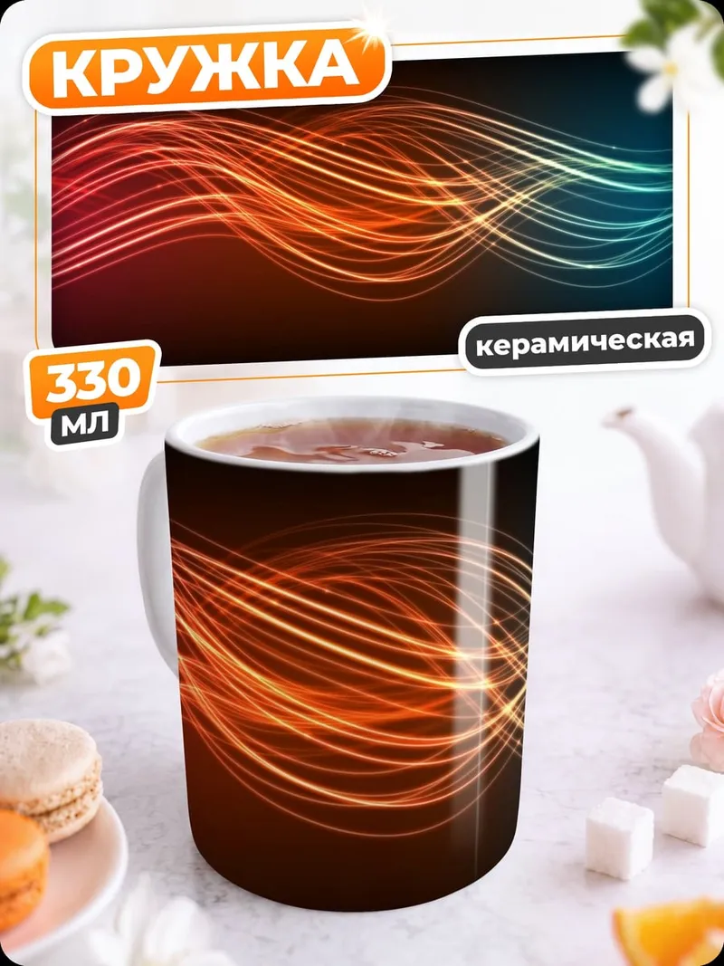 Кружка керамическая неоновые волны