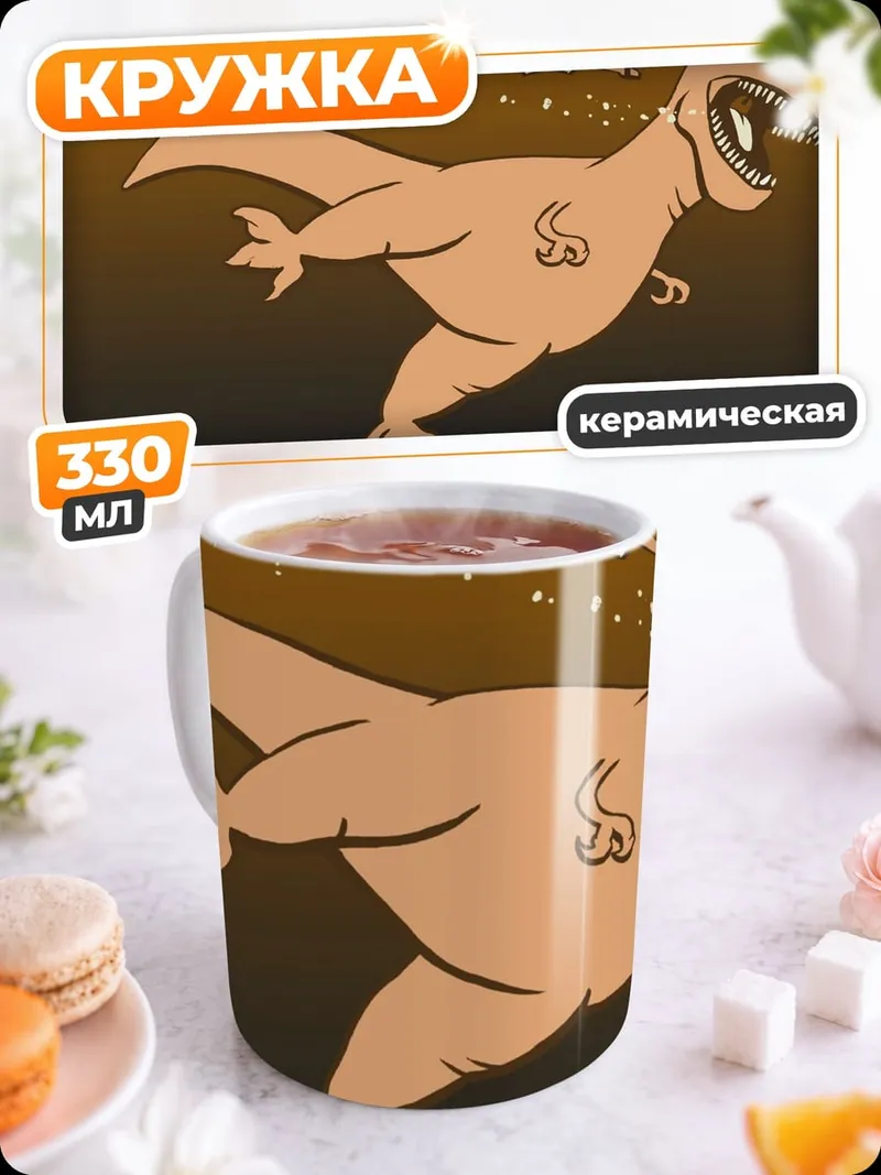 Кружка керамическая динозавр и человек