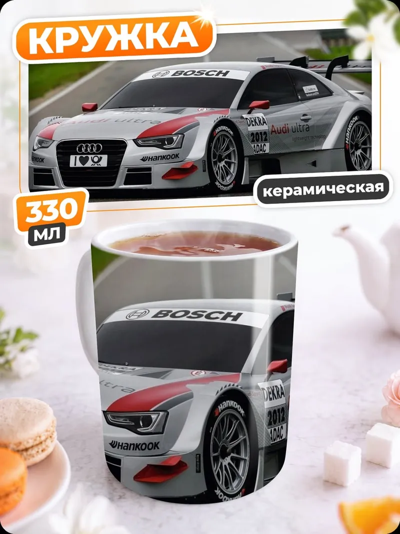 Кружка керамическая гоночный автомобиль Audi