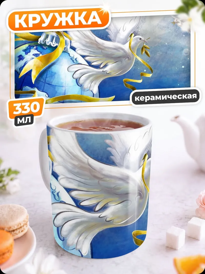 Кружка керамическая голубь мира