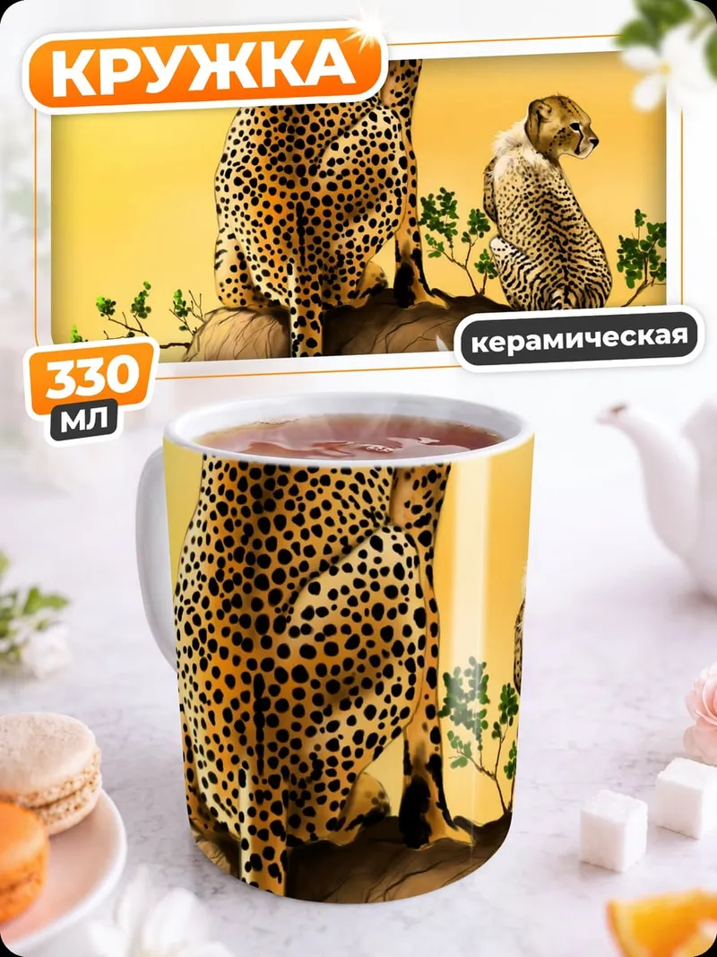 Кружка керамическая гепарды на холме